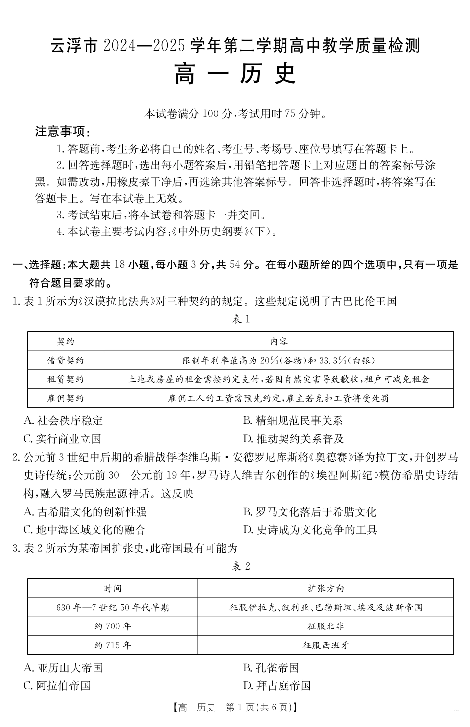 广东省云浮市2024--2025学年高一下学期高中教学质量检测历史.pdf_第1页