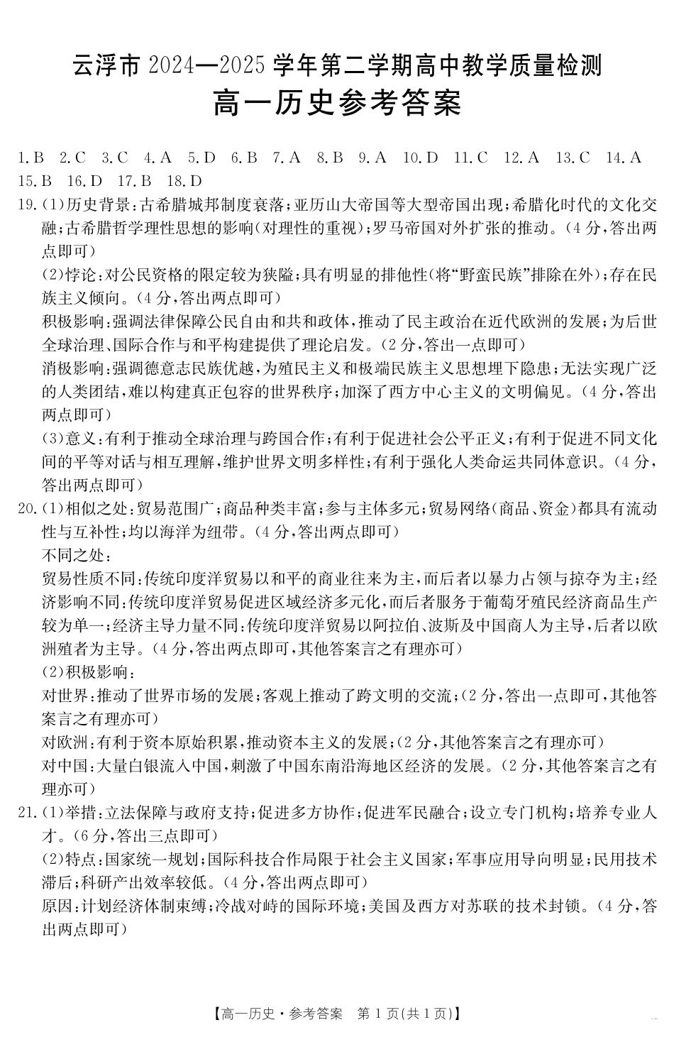 广东省云浮市2024--2025学年高一下学期高中教学质量检测历史答案.pdf_第1页