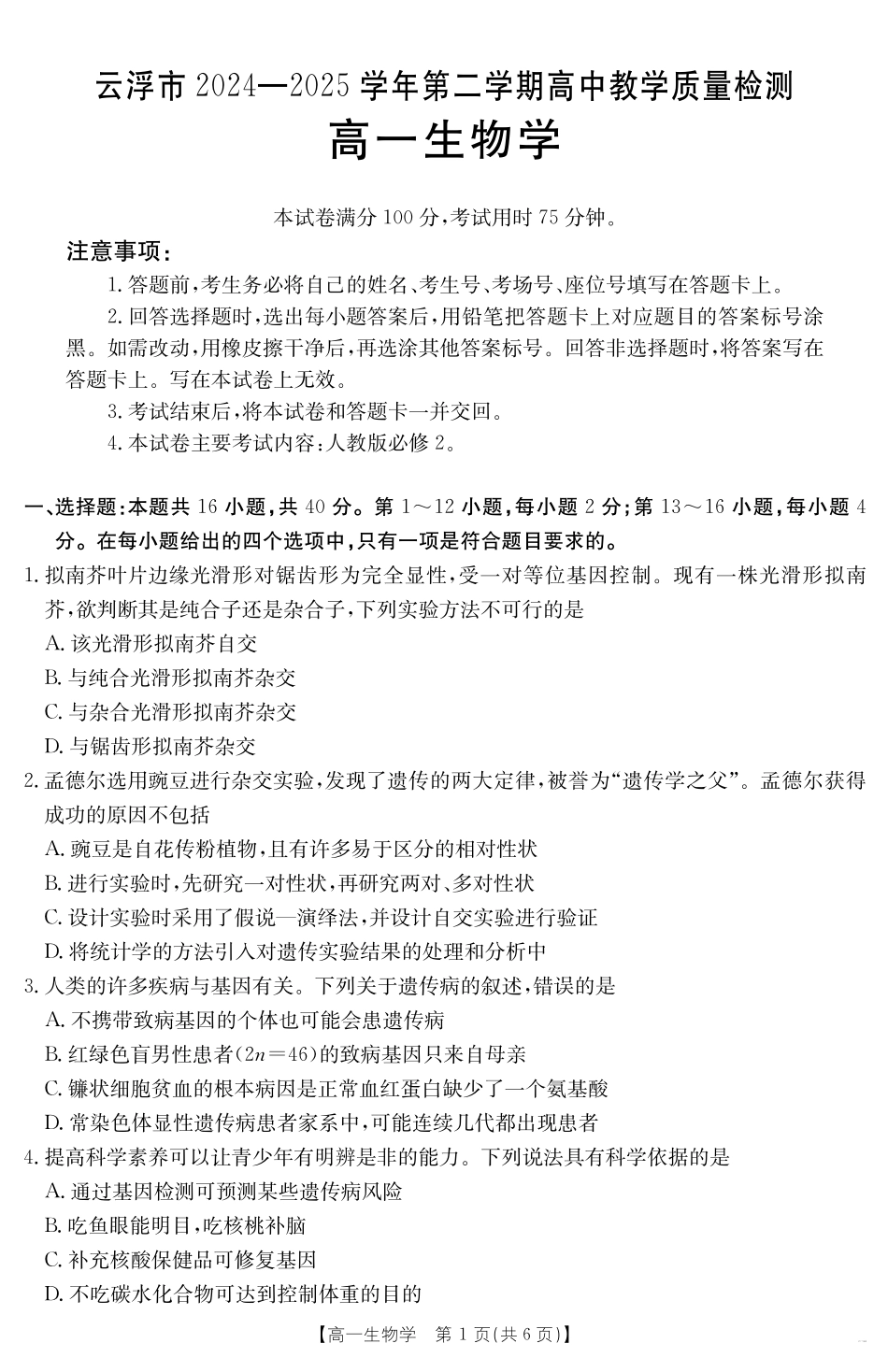 广东省云浮市2024--2025学年高一下学期高中教学质量检测生物.pdf_第1页