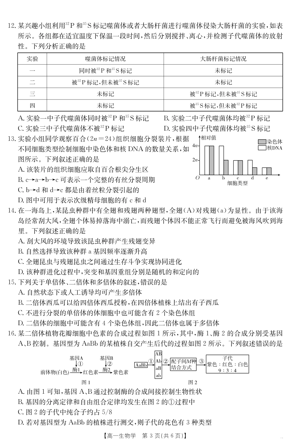 广东省云浮市2024--2025学年高一下学期高中教学质量检测生物.pdf_第3页