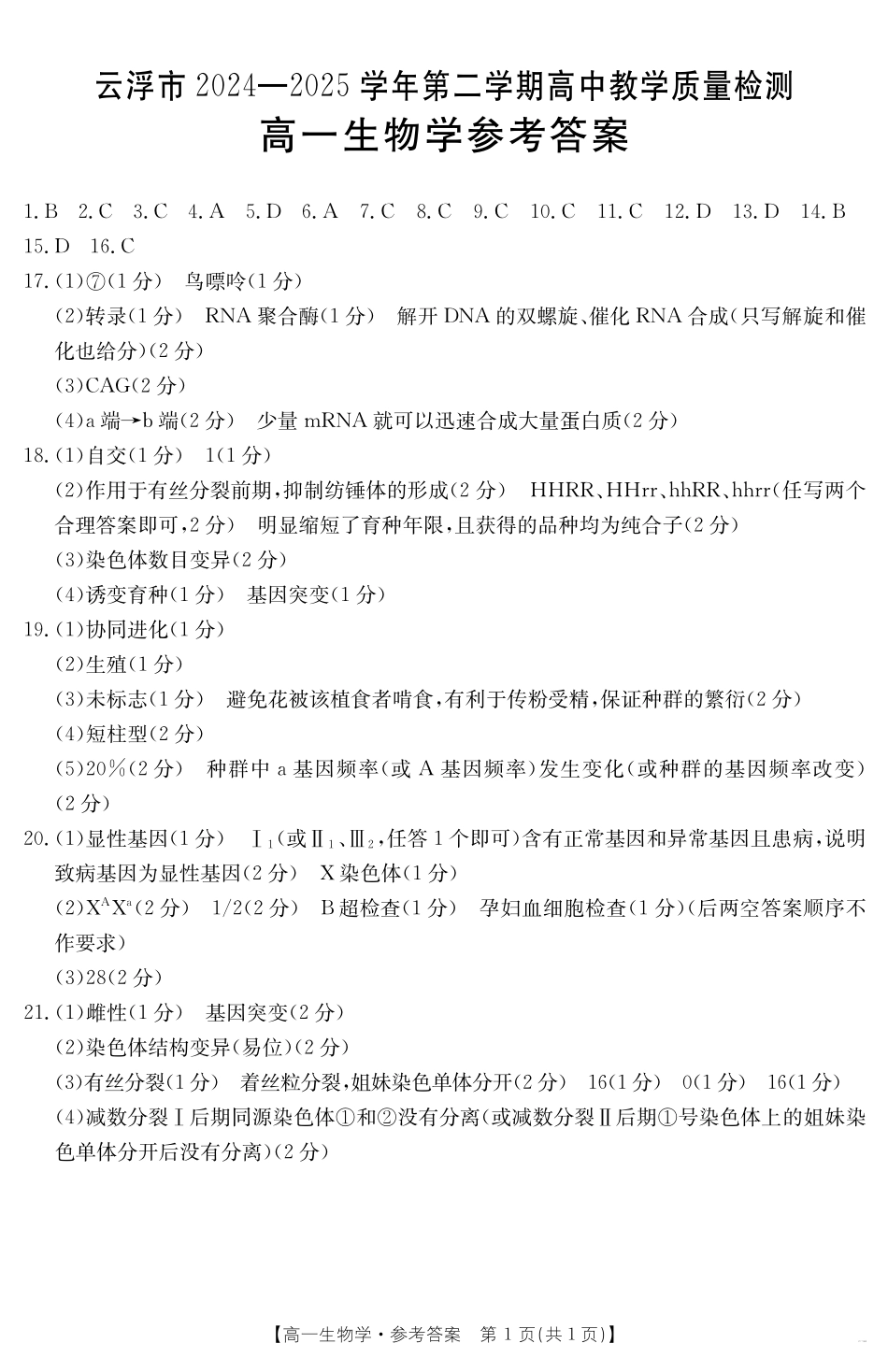 广东省云浮市2024--2025学年高一下学期高中教学质量检测生物答案.pdf_第1页