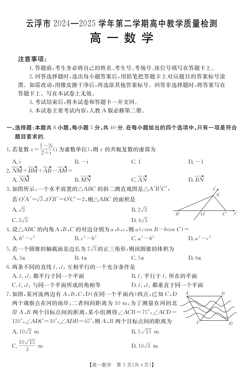 广东省云浮市2024--2025学年高一下学期高中教学质量检测数学.pdf_第1页