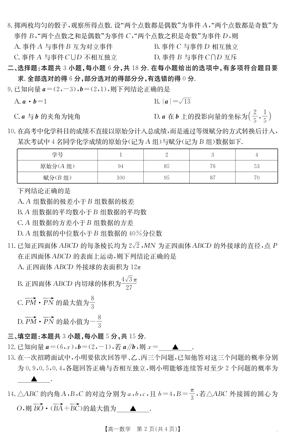 广东省云浮市2024--2025学年高一下学期高中教学质量检测数学.pdf_第2页