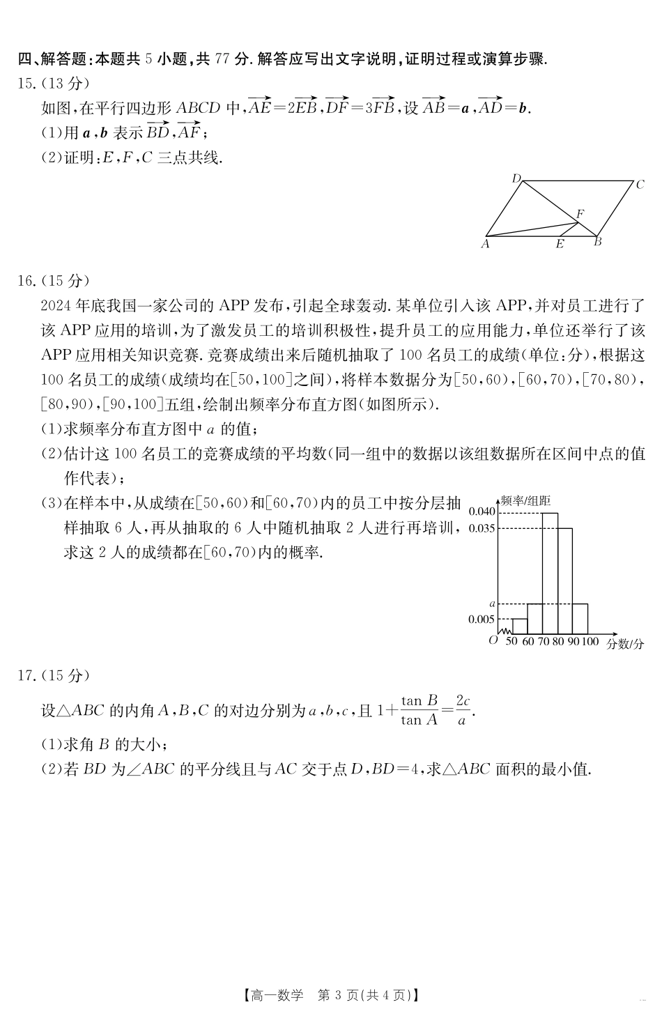 广东省云浮市2024--2025学年高一下学期高中教学质量检测数学.pdf_第3页