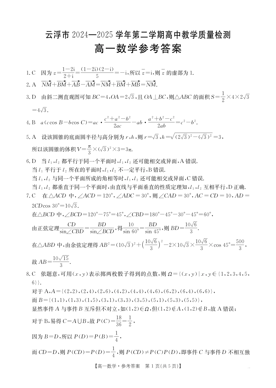 广东省云浮市2024--2025学年高一下学期高中教学质量检测数学答案.pdf_第1页