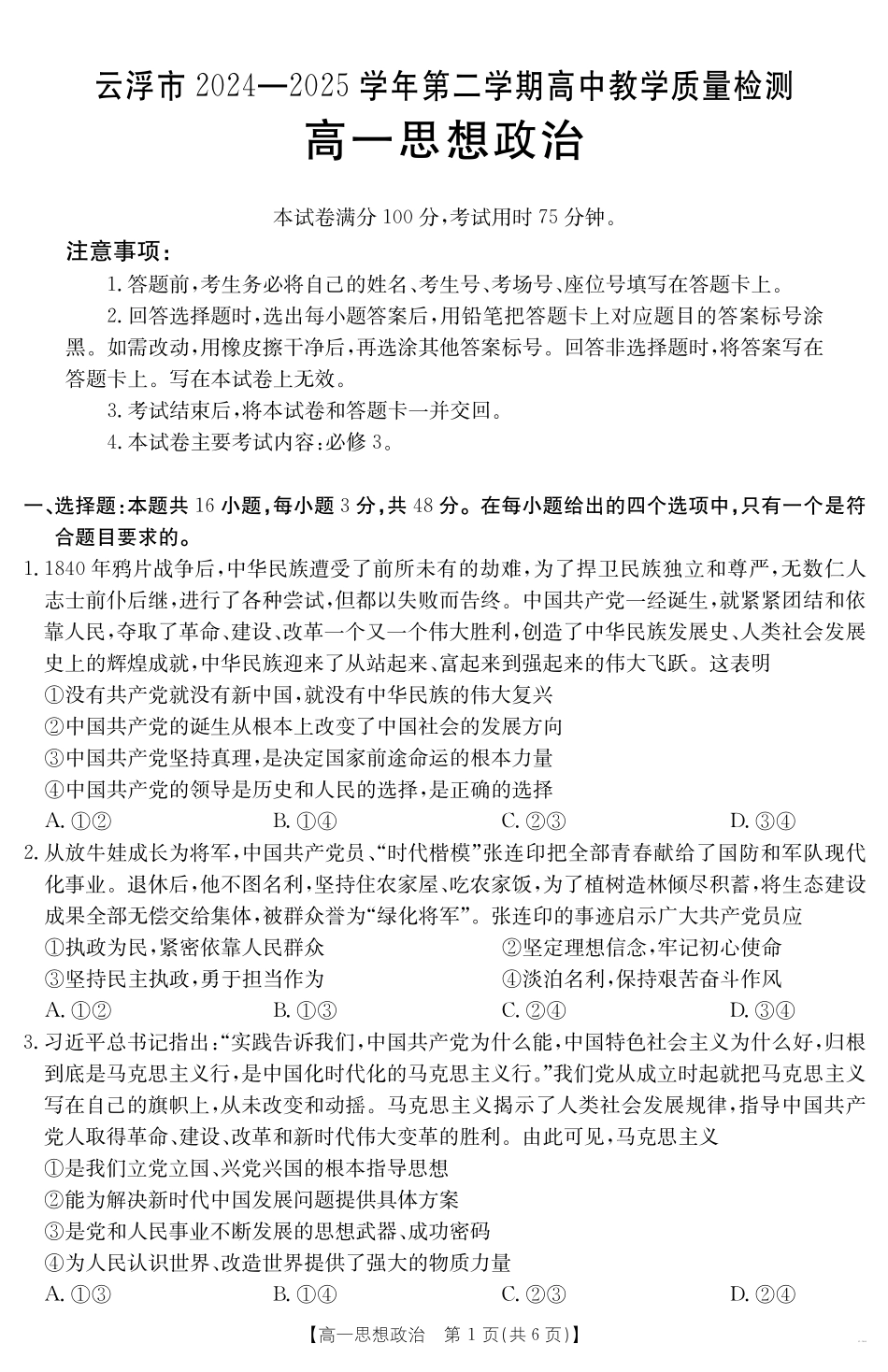 广东省云浮市2024--2025学年高一下学期高中教学质量检测思想政治.pdf_第1页