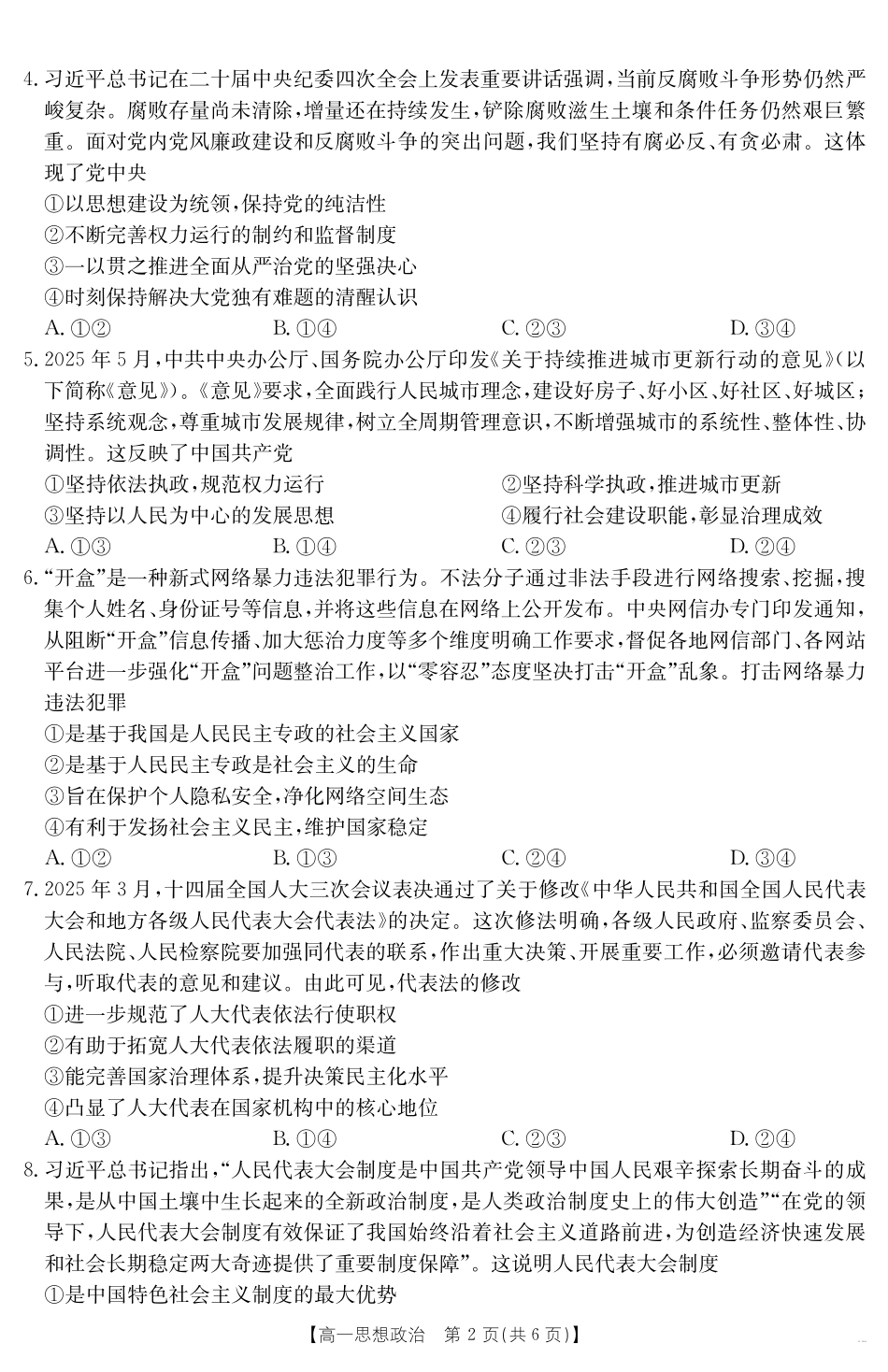 广东省云浮市2024--2025学年高一下学期高中教学质量检测思想政治.pdf_第2页