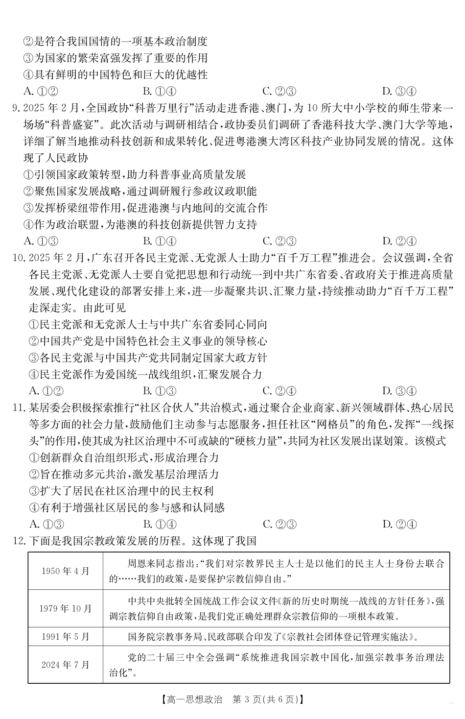 广东省云浮市2024--2025学年高一下学期高中教学质量检测思想政治.pdf_第3页