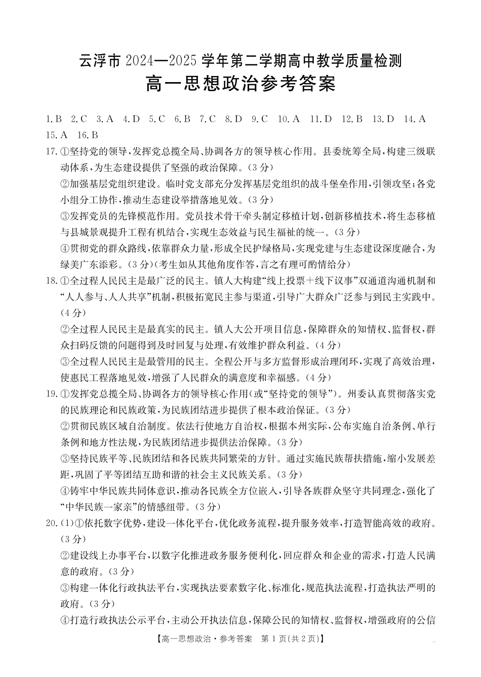 广东省云浮市2024--2025学年高一下学期高中教学质量检测思想政治答案.pdf_第1页