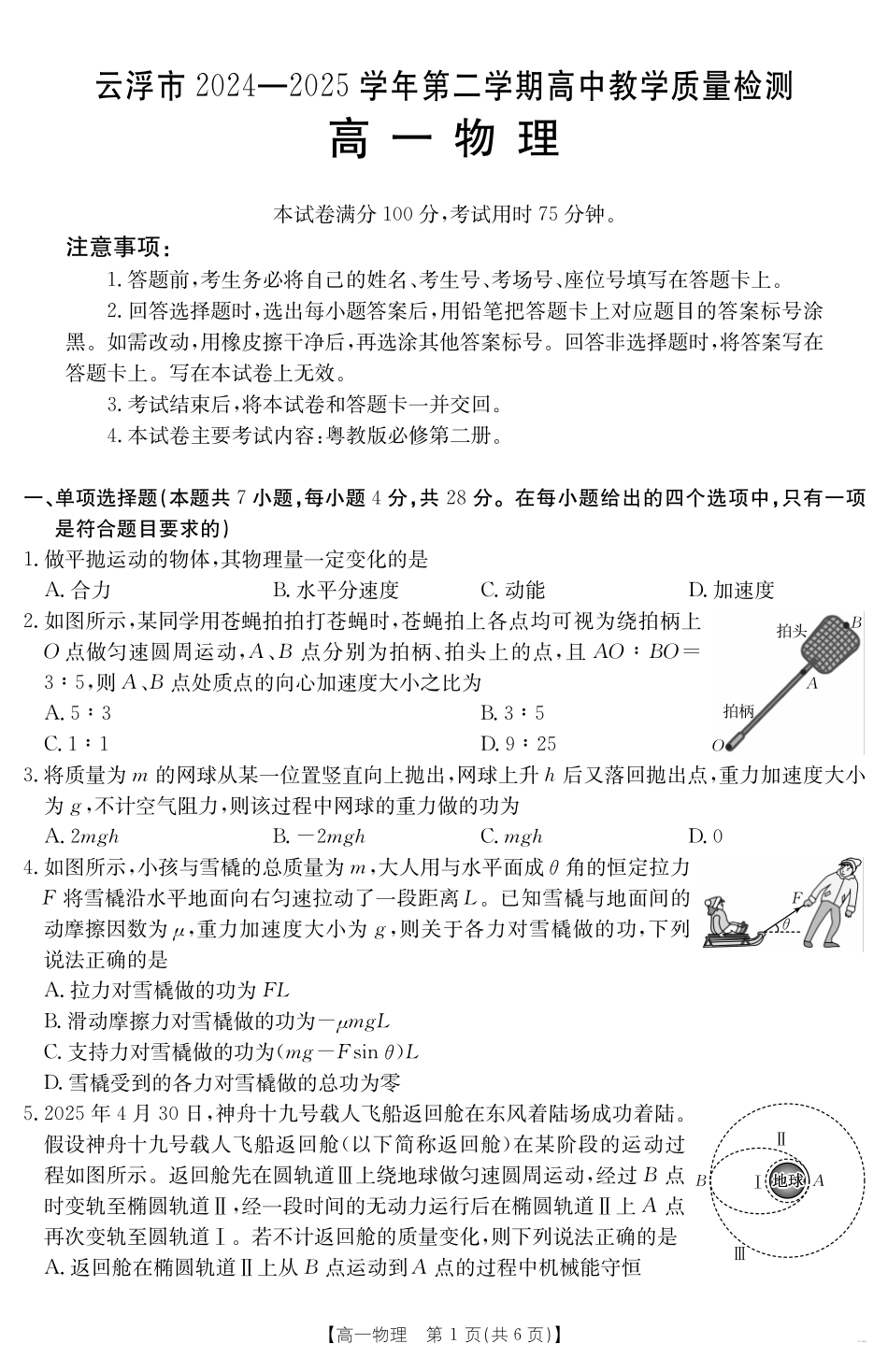 广东省云浮市2024--2025学年高一下学期高中教学质量检测物理.pdf_第1页