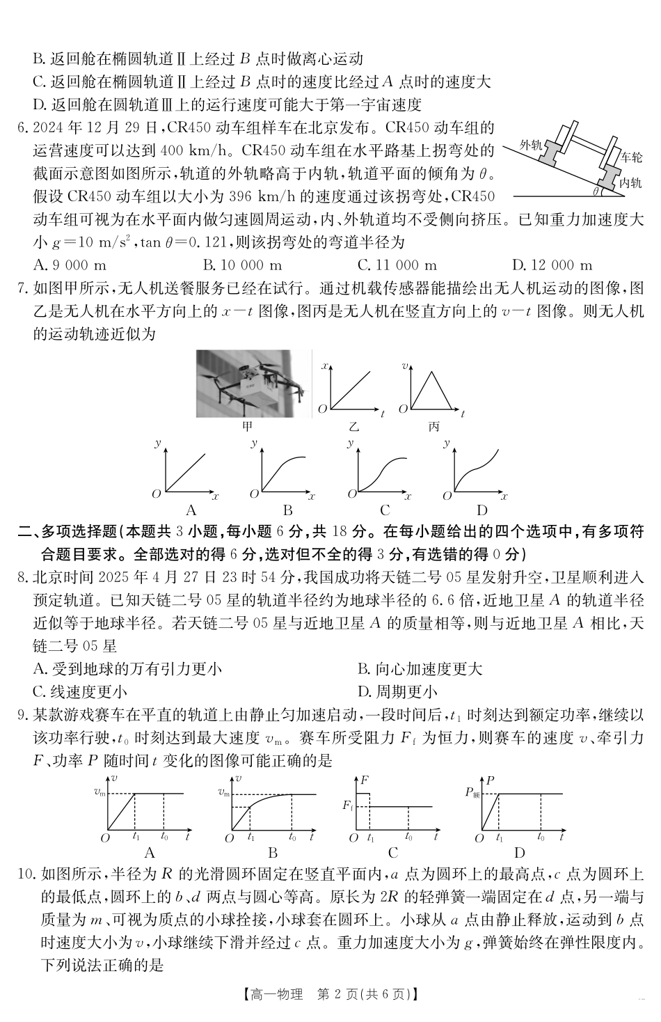 广东省云浮市2024--2025学年高一下学期高中教学质量检测物理.pdf_第2页