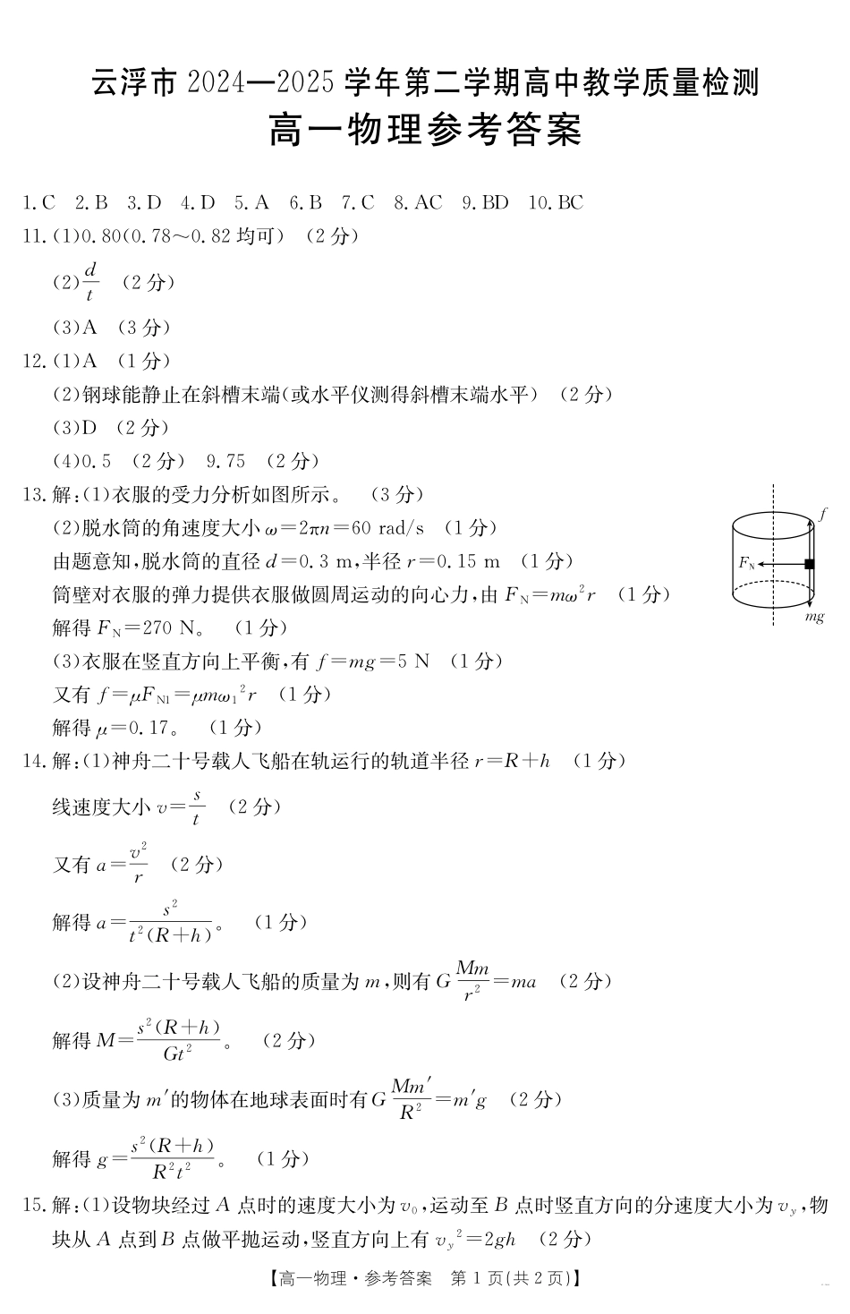 广东省云浮市2024--2025学年高一下学期高中教学质量检测物理答案.pdf_第1页