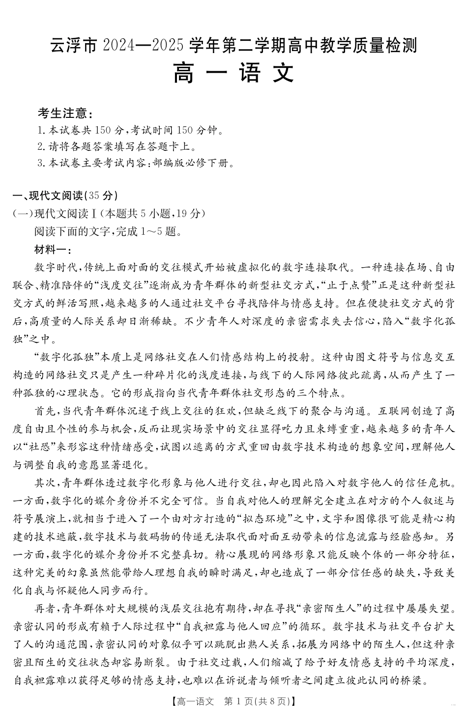 广东省云浮市2024--2025学年高一下学期高中教学质量检测语文.pdf_第1页