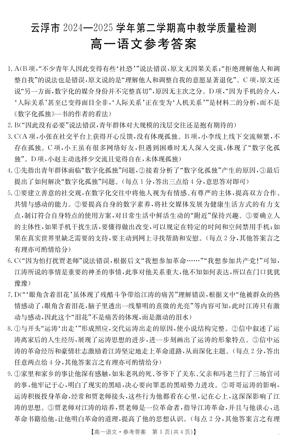 广东省云浮市2024--2025学年高一下学期高中教学质量检测语文答案.pdf_第1页