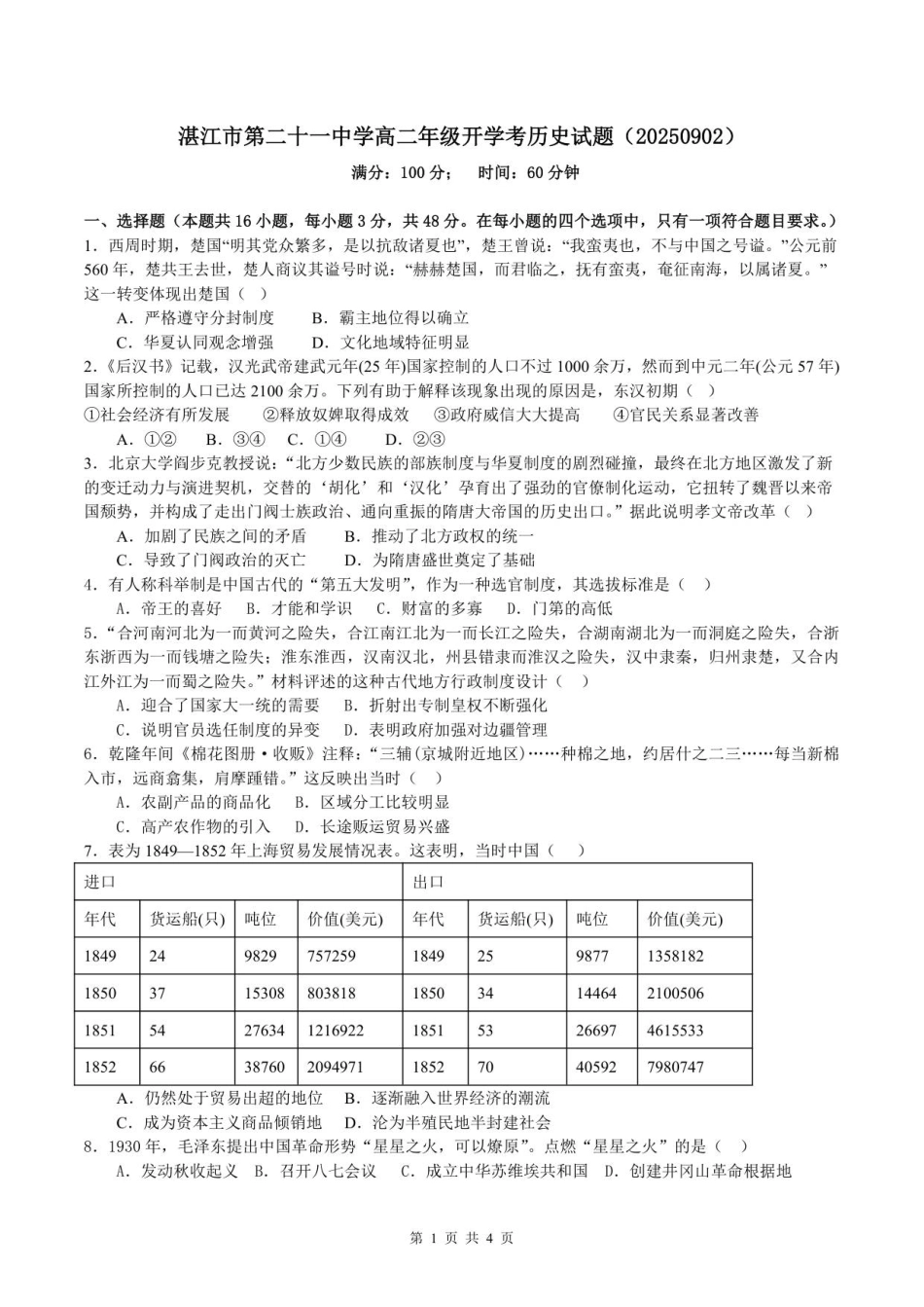 广东省湛江市第二十一中学2025-2026学年高二上学期开学考试历史试题.pdf_第1页