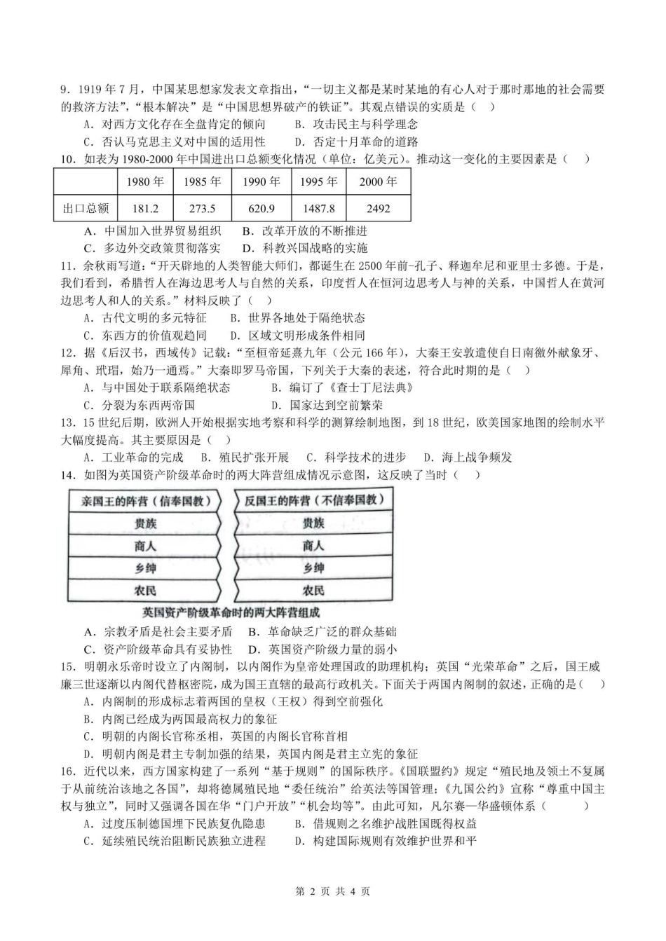 广东省湛江市第二十一中学2025-2026学年高二上学期开学考试历史试题.pdf_第2页