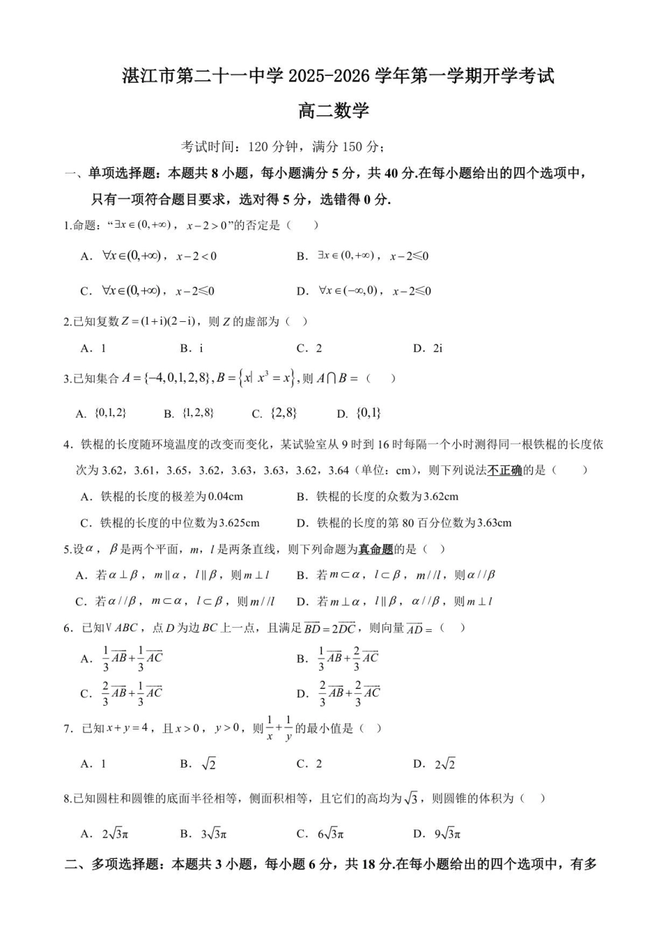 广东省湛江市第二十一中学2025-2026学年高二上学期开学考试数学试题.pdf_第1页