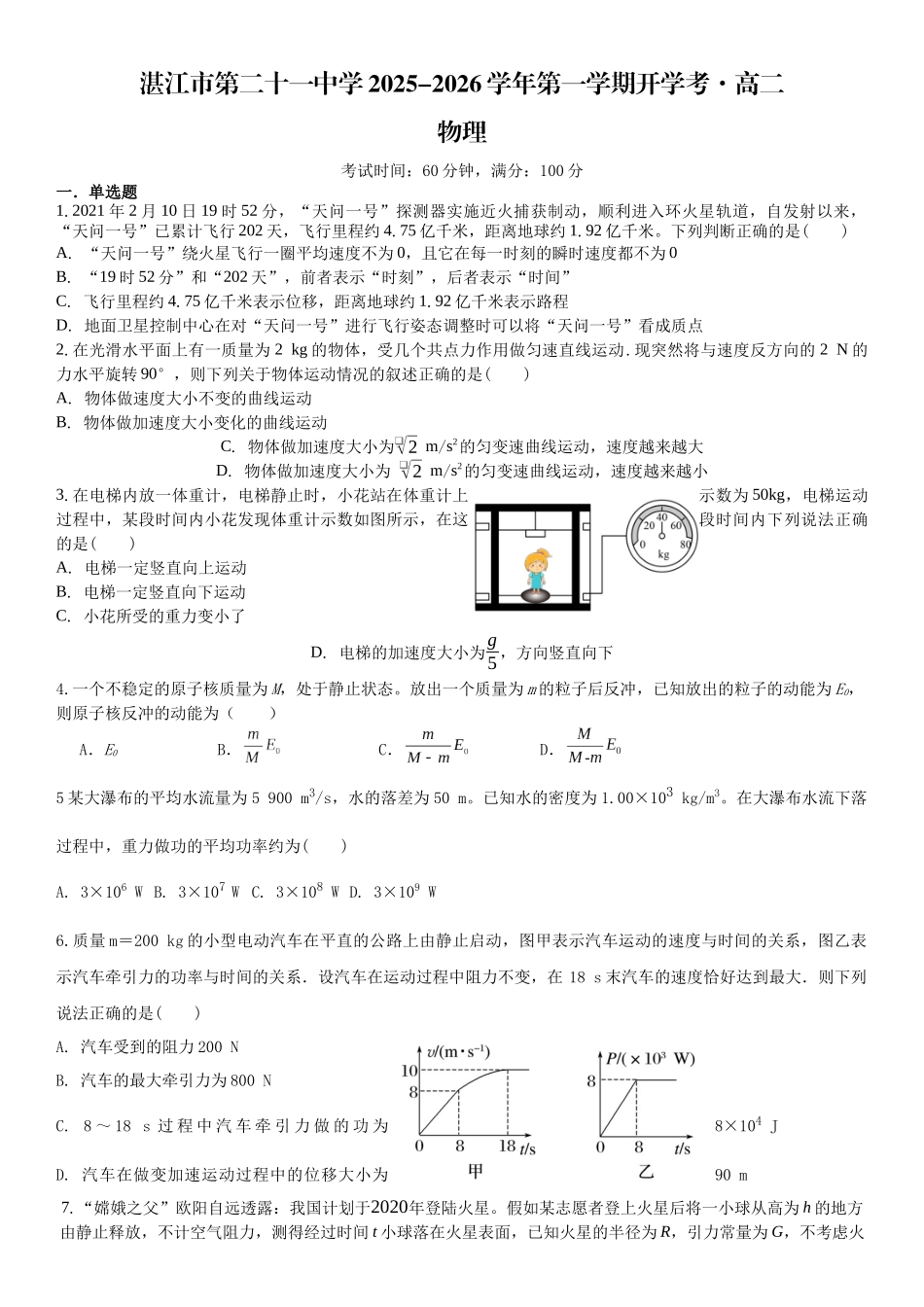 广东省湛江市第二十一中学2025-2026学年高二上学期开学考试物理试题.docx_第1页