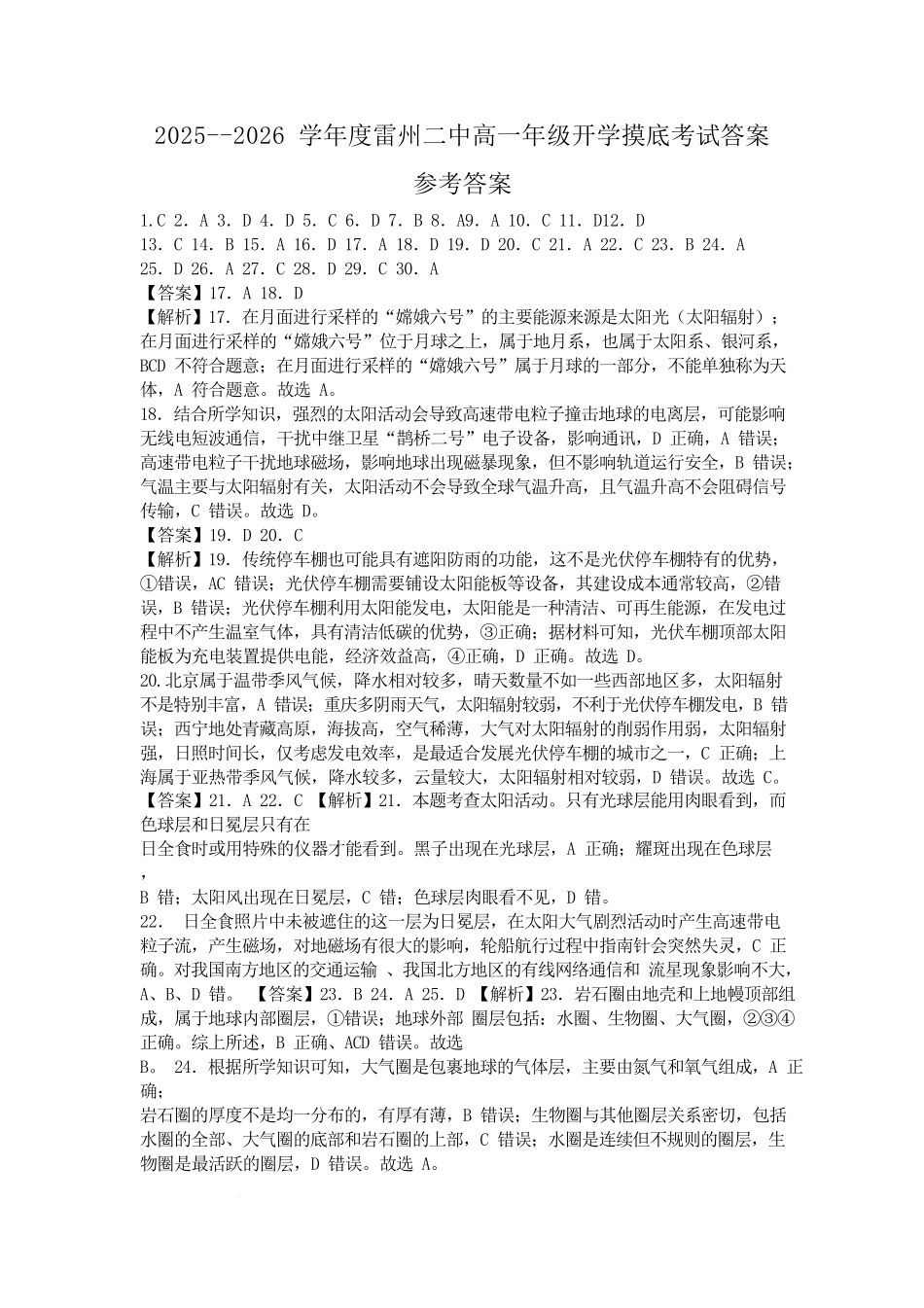广东省湛江市雷州市第二中学2025-2026学年高一上学期开学地理答案.pdf_第1页