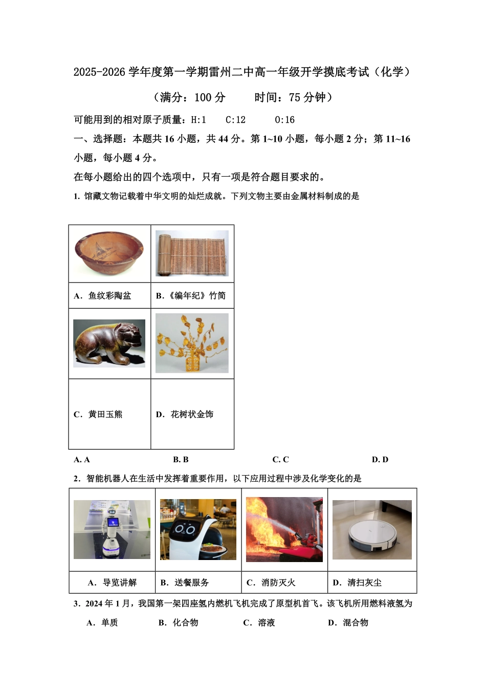 广东省湛江市雷州市第二中学2025-2026学年高一上学期开学化学.pdf_第1页