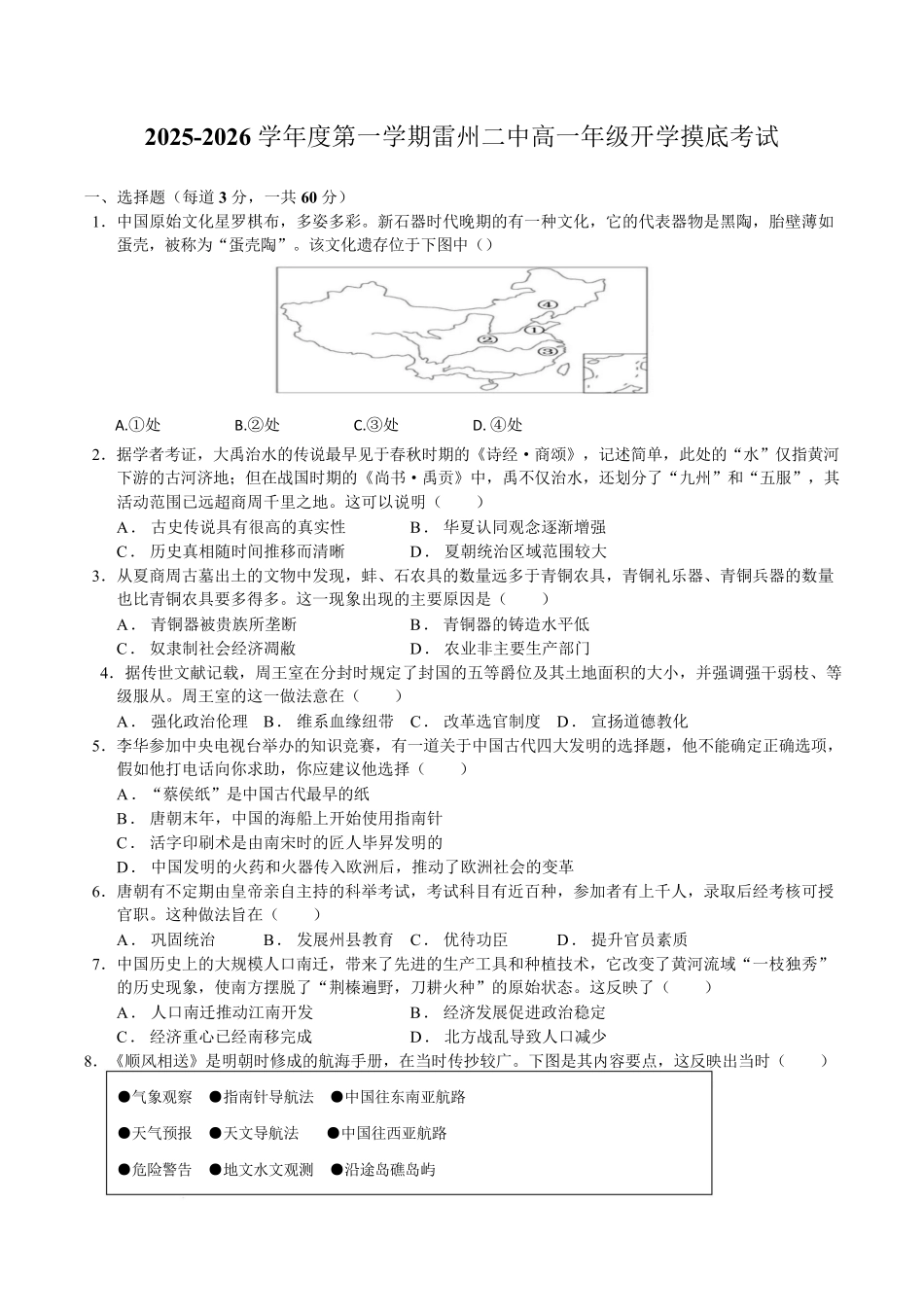 广东省湛江市雷州市第二中学2025-2026学年高一上学期开学历史.pdf_第1页