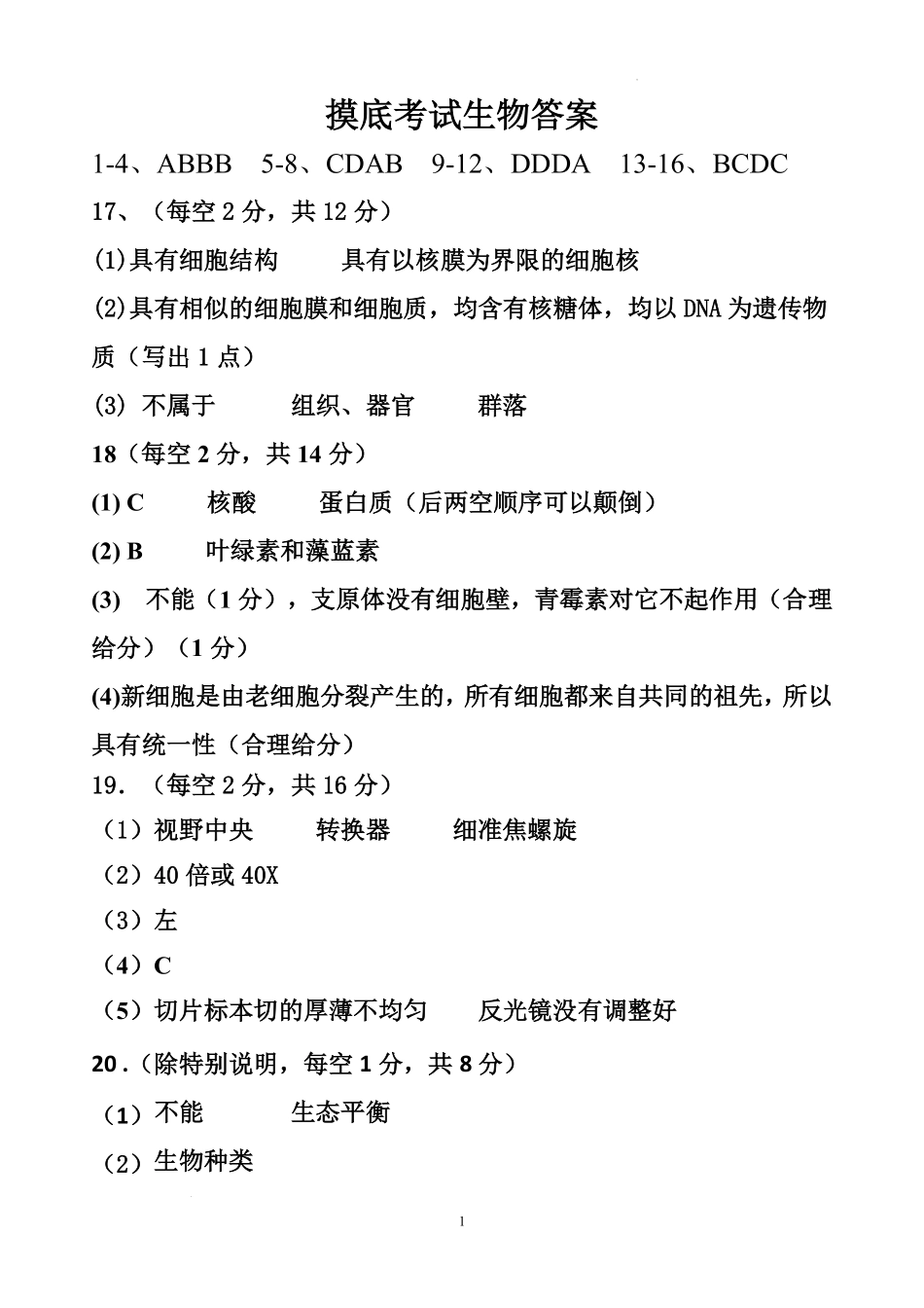 广东省湛江市雷州市第二中学2025-2026学年高一上学期开学生物答案.pdf_第1页