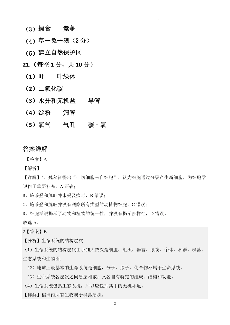 广东省湛江市雷州市第二中学2025-2026学年高一上学期开学生物答案.pdf_第2页