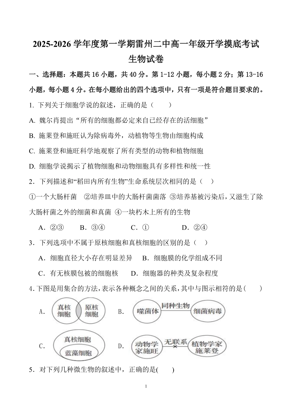 广东省湛江市雷州市第二中学2025-2026学年高一上学期开学生物试题.pdf_第1页