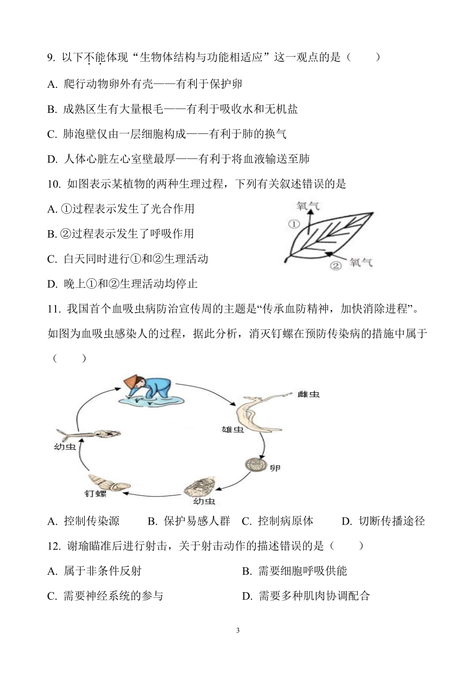 广东省湛江市雷州市第二中学2025-2026学年高一上学期开学生物试题.pdf_第3页