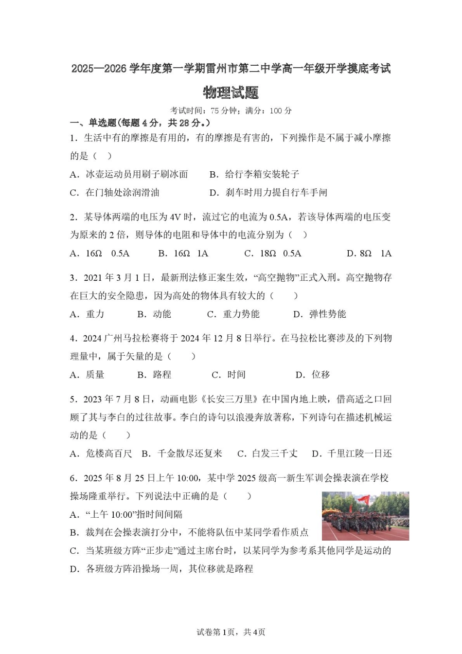 广东省湛江市雷州市第二中学2025-2026学年高一上学期开学物理试题.pdf_第1页