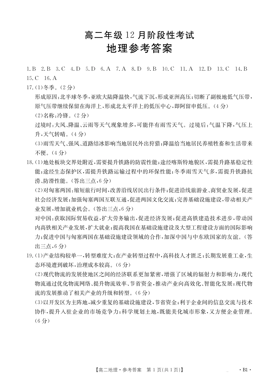 广西2024-2025学年高二上学期12月阶段性考试地理B1(人教版)答案.pdf_第1页