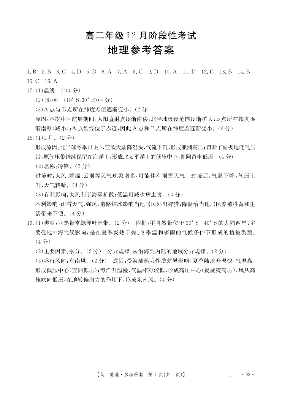 广西2024-2025学年高二上学期12月阶段性考试地理B2（湘教版）答案.pdf_第1页