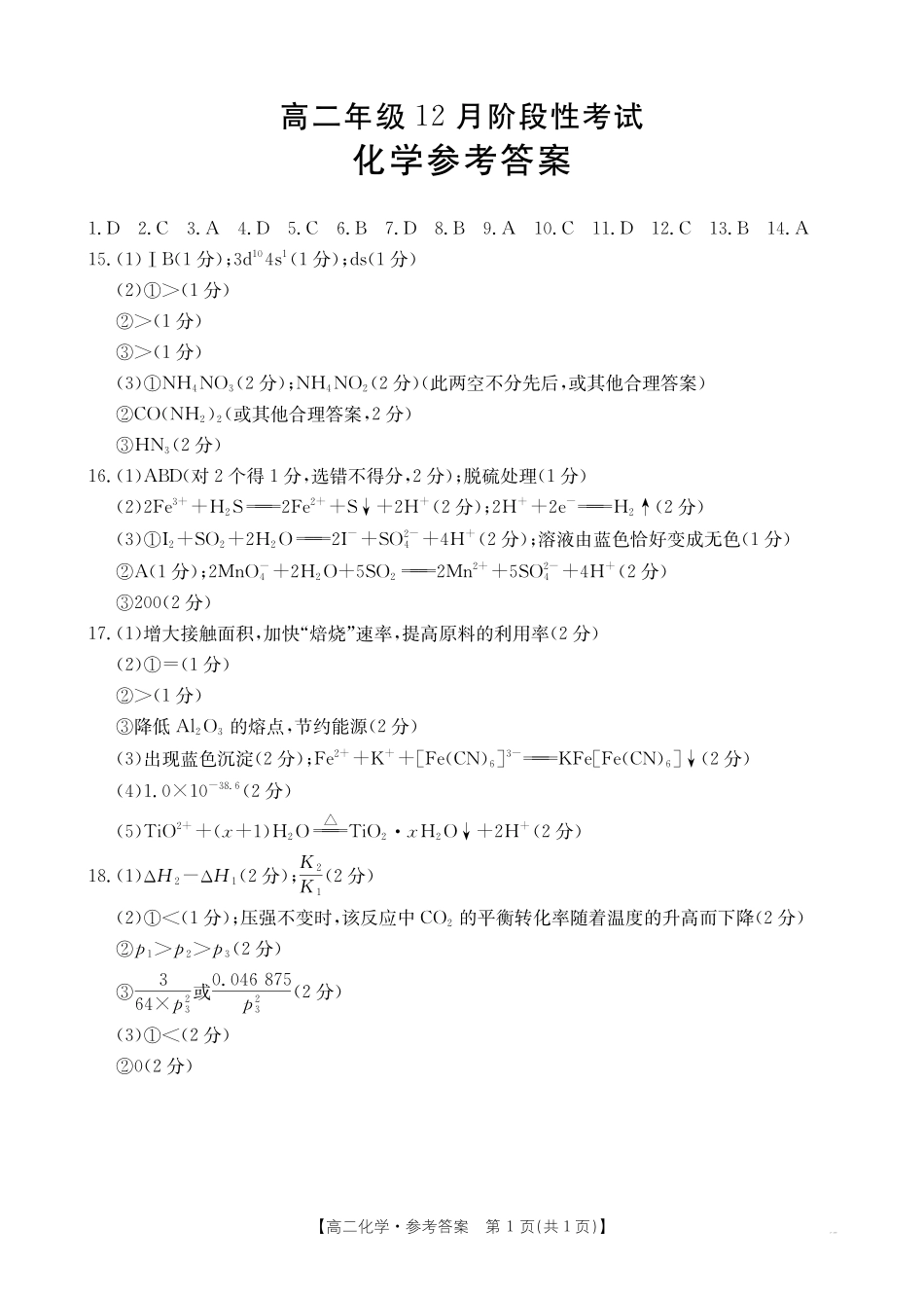 广西2024-2025学年高二上学期12月阶段性考试化学答案.pdf_第1页