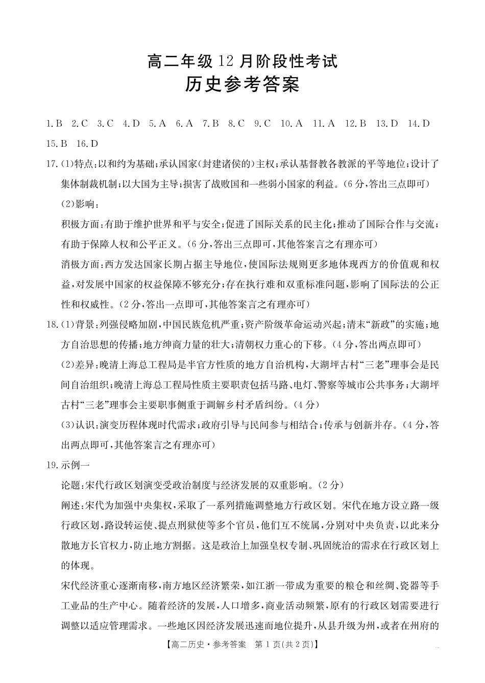 广西2024-2025学年高二上学期12月阶段性考试历史答案.pdf_第1页