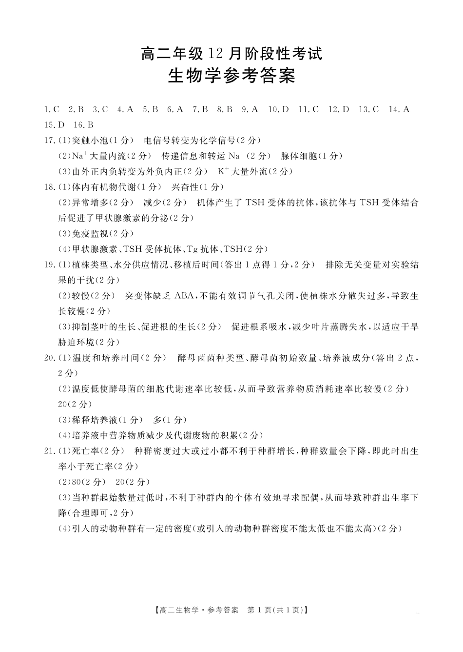 广西2024-2025学年高二上学期12月阶段性考试生物学答.pdf_第1页