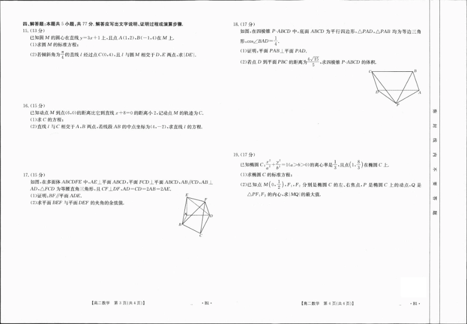 广西2024-2025学年高二上学期12月阶段性考试数学B1（人教版）.pdf_第2页