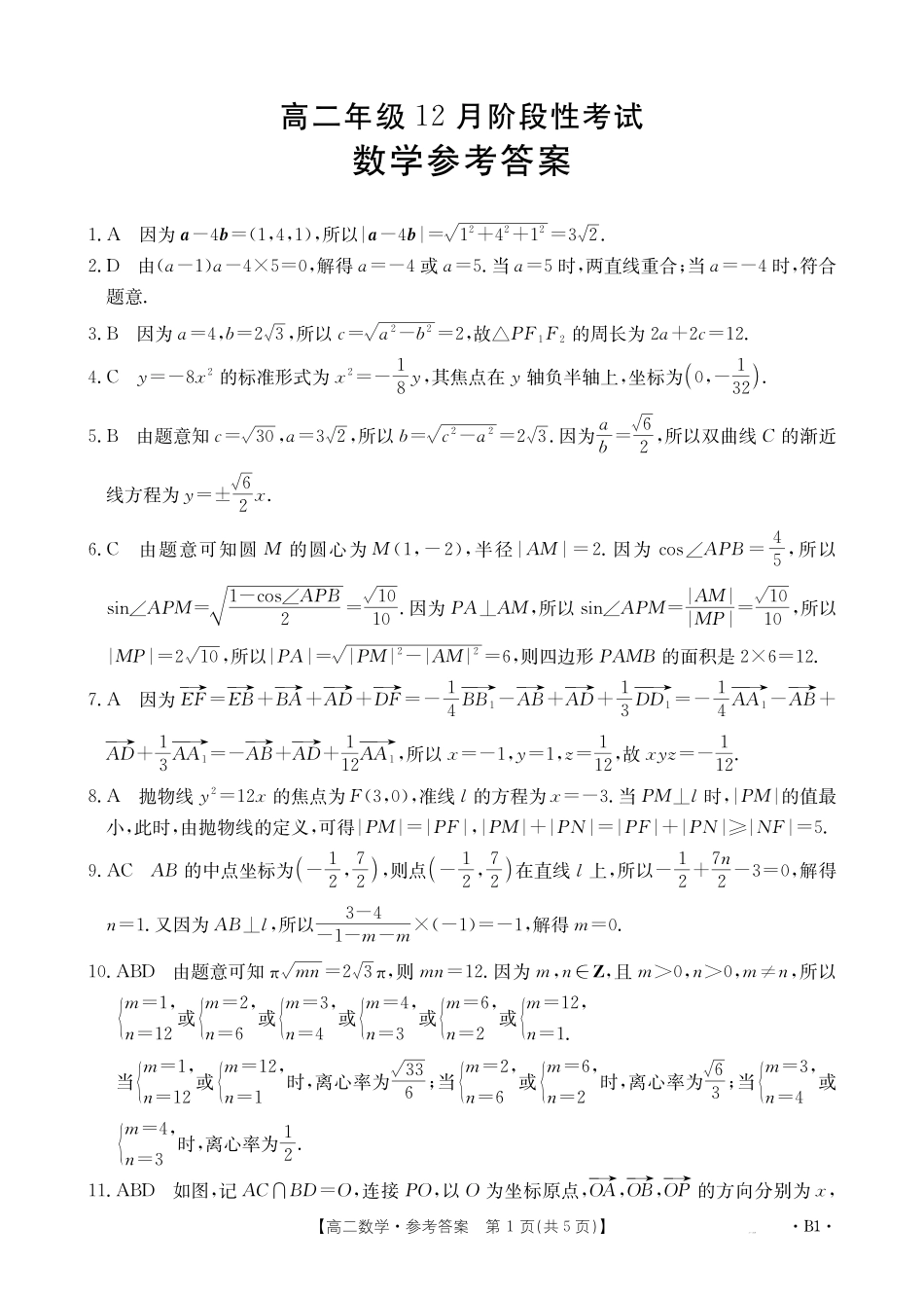 广西2024-2025学年高二上学期12月阶段性考试数学B1（人教版）答案.pdf_第1页