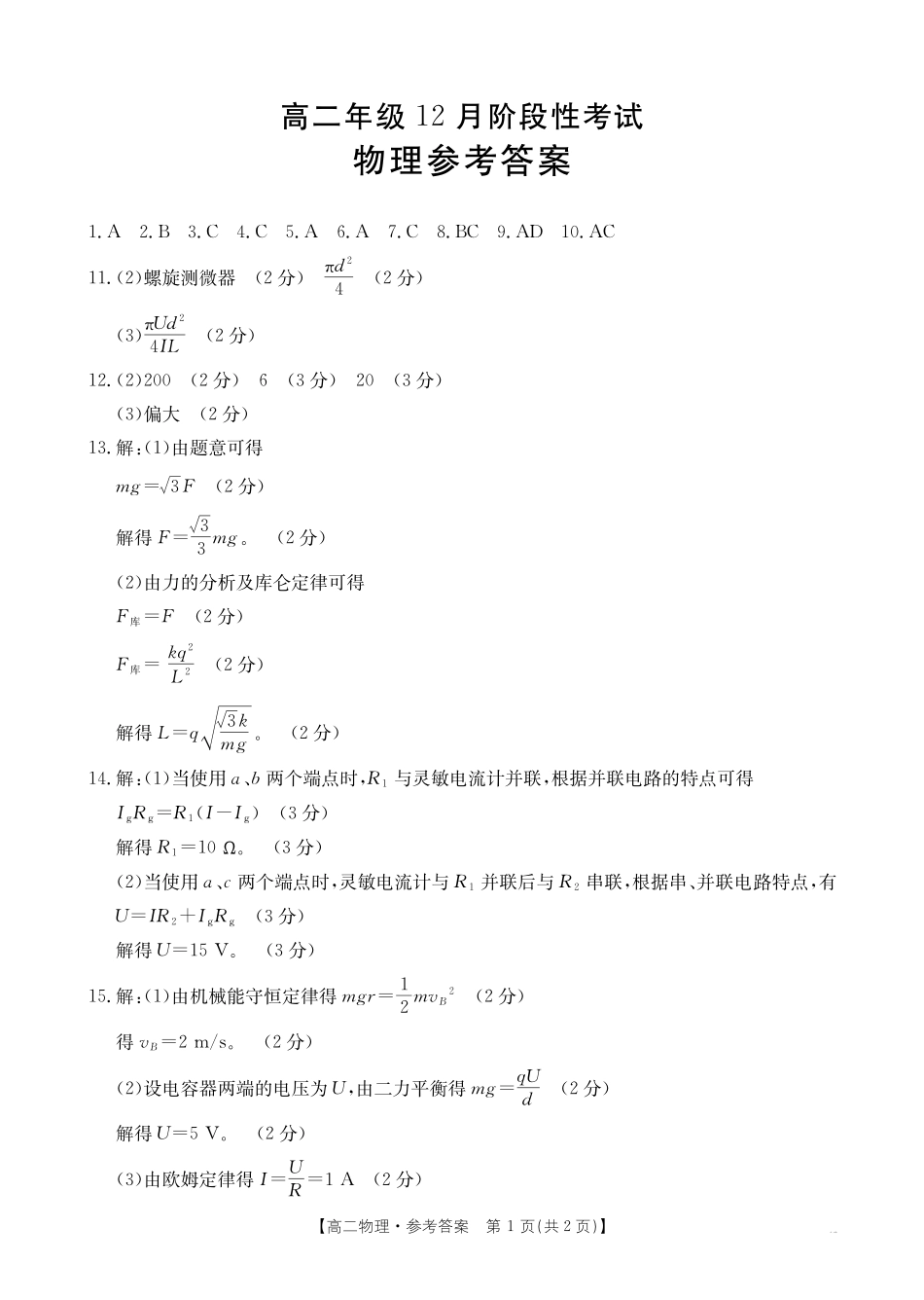 广西2024-2025学年高二上学期12月阶段性考试物理答案.pdf_第1页