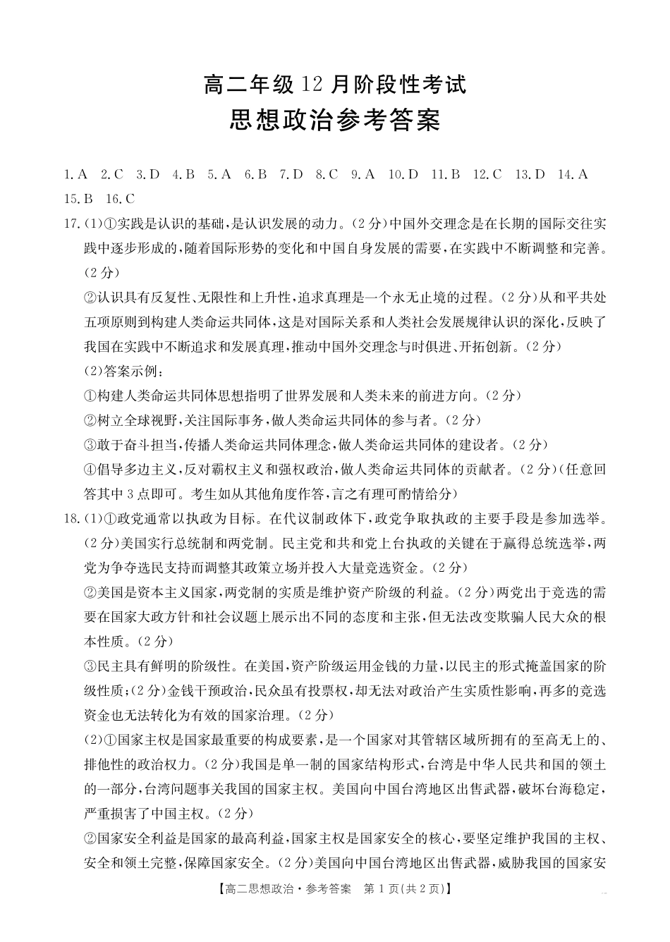 广西2024-2025学年高二上学期12月阶段性考试政治答案.pdf_第1页