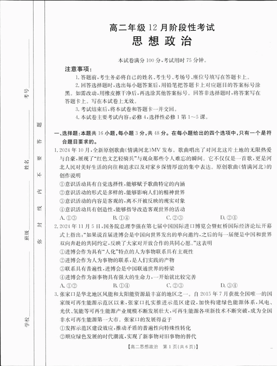 广西2024-2025学年高二上学期12月阶段性考试政治试题.pdf_第1页