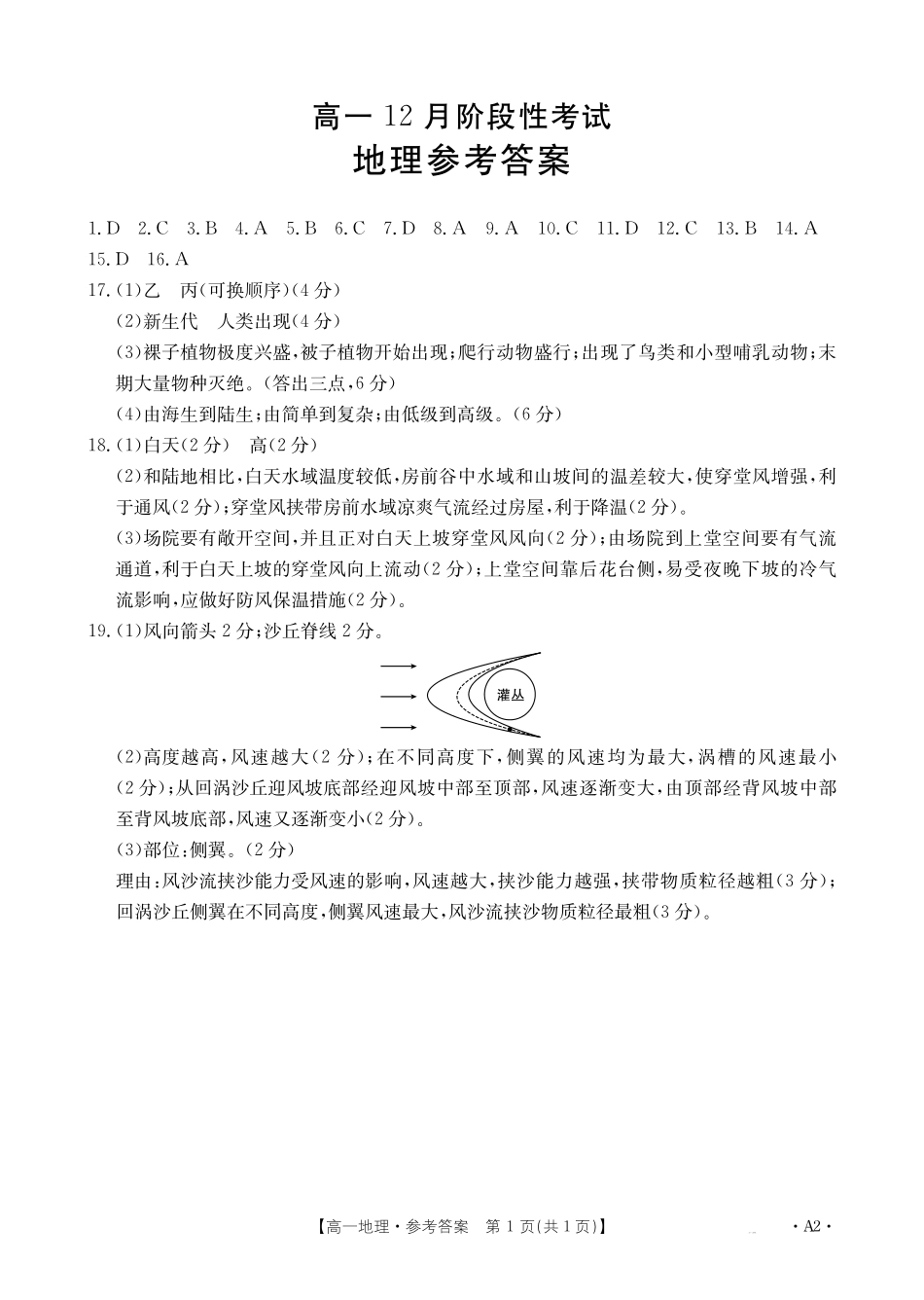 广西2024-2025学年高一上学期12月阶段性考试地理A2(湘教版)答案.pdf_第1页