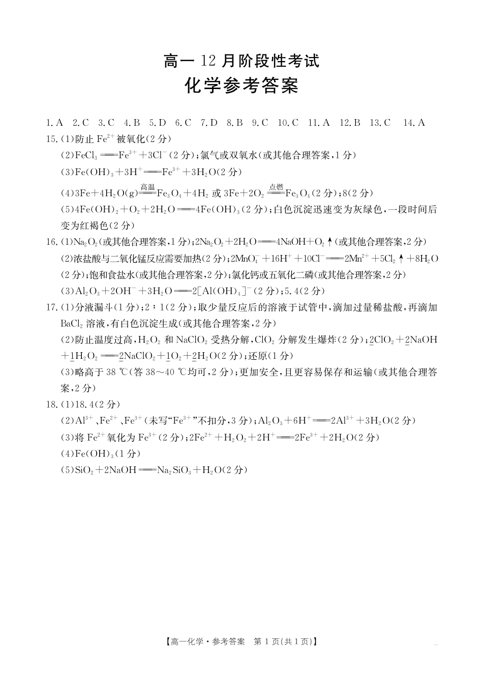 广西2024-2025学年高一上学期12月阶段性考试化学答案.pdf_第1页