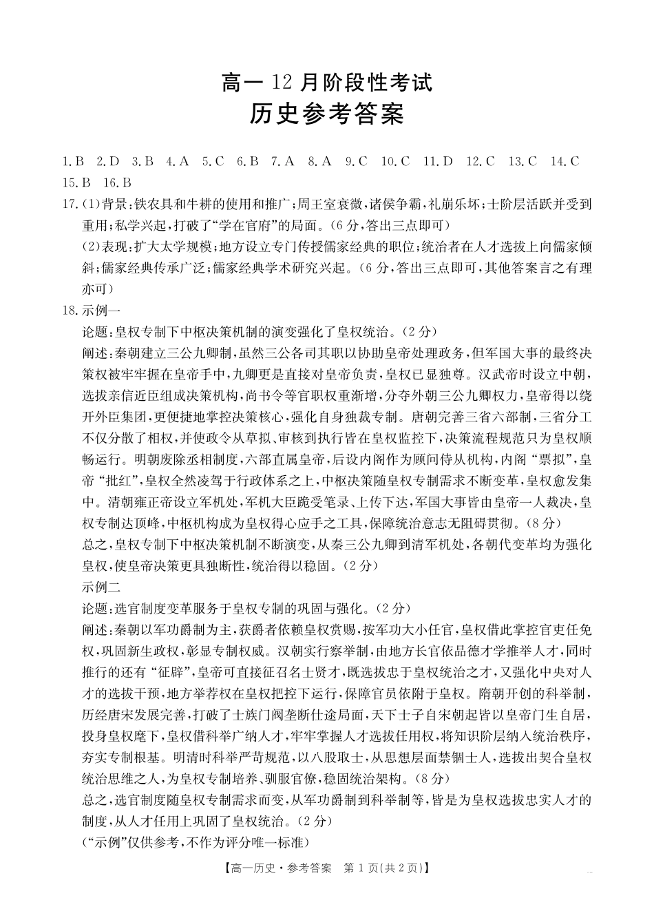 广西2024-2025学年高一上学期12月阶段性考试历史答案.pdf_第1页