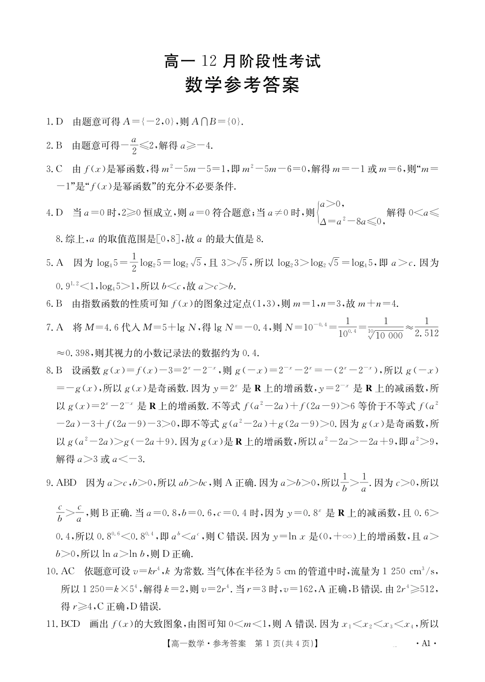 广西2024-2025学年高一上学期12月阶段性考试数学A1（人教版）答案.pdf_第1页