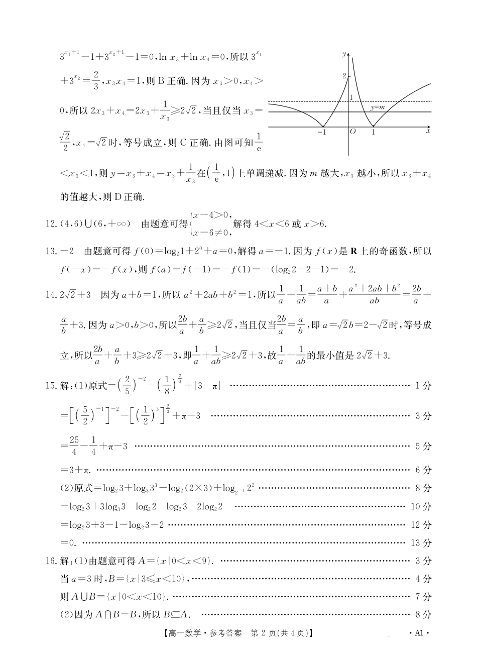 广西2024-2025学年高一上学期12月阶段性考试数学A1（人教版）答案.pdf_第2页