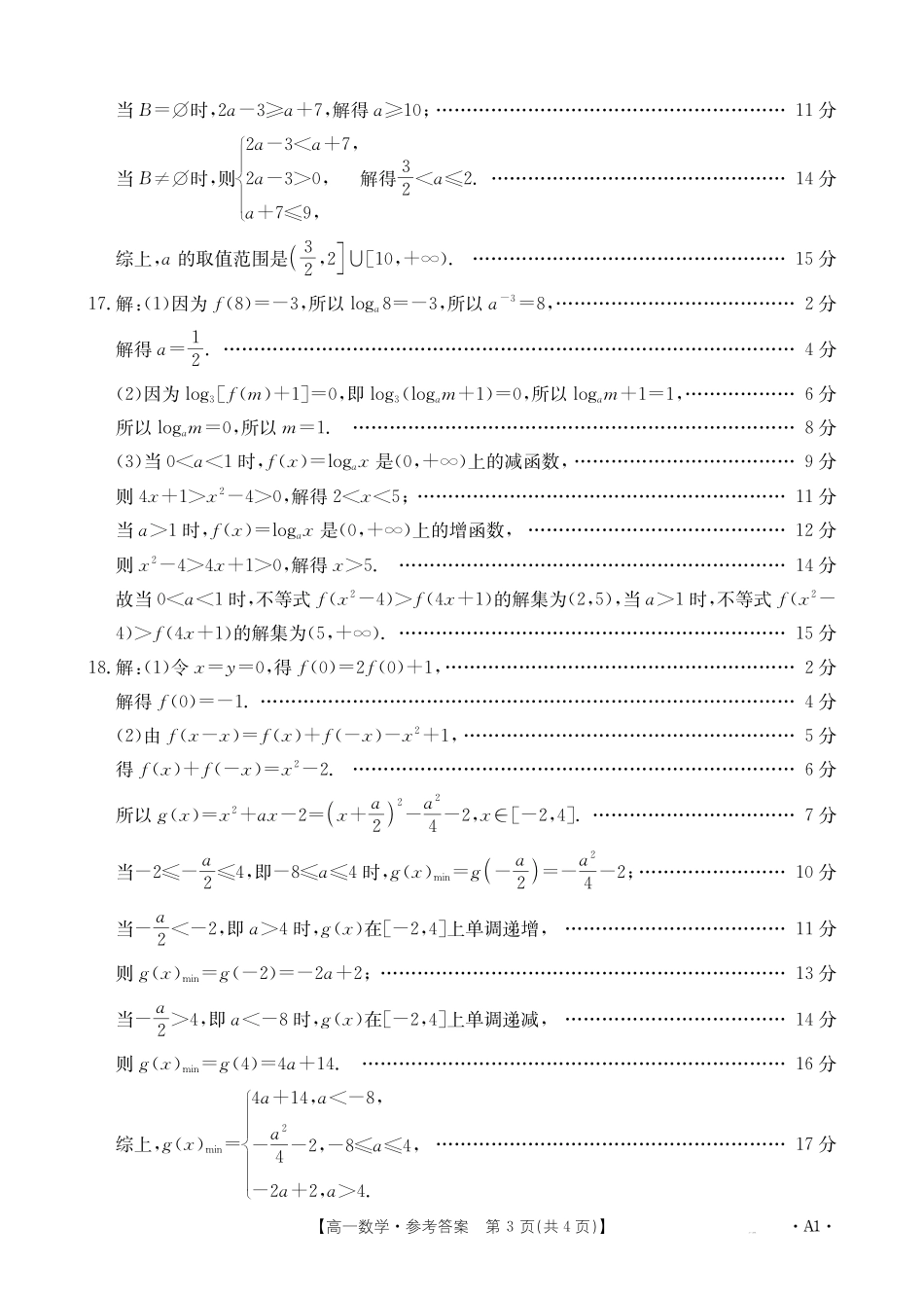 广西2024-2025学年高一上学期12月阶段性考试数学A1（人教版）答案.pdf_第3页