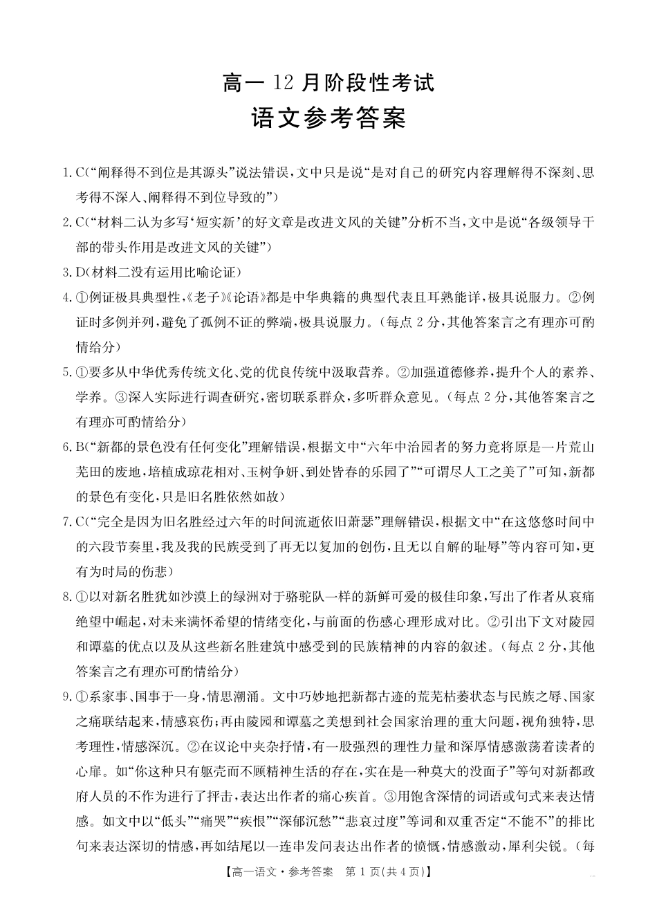 广西2024-2025学年高一上学期12月阶段性考试语文答案.pdf_第1页