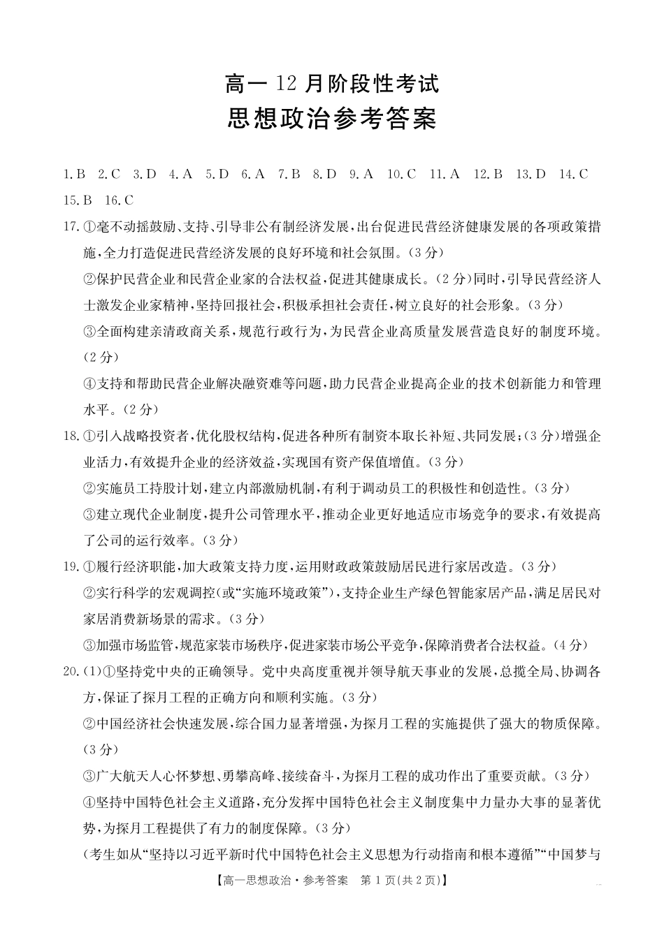 广西2024-2025学年高一上学期12月阶段性考试政治答案.pdf_第1页