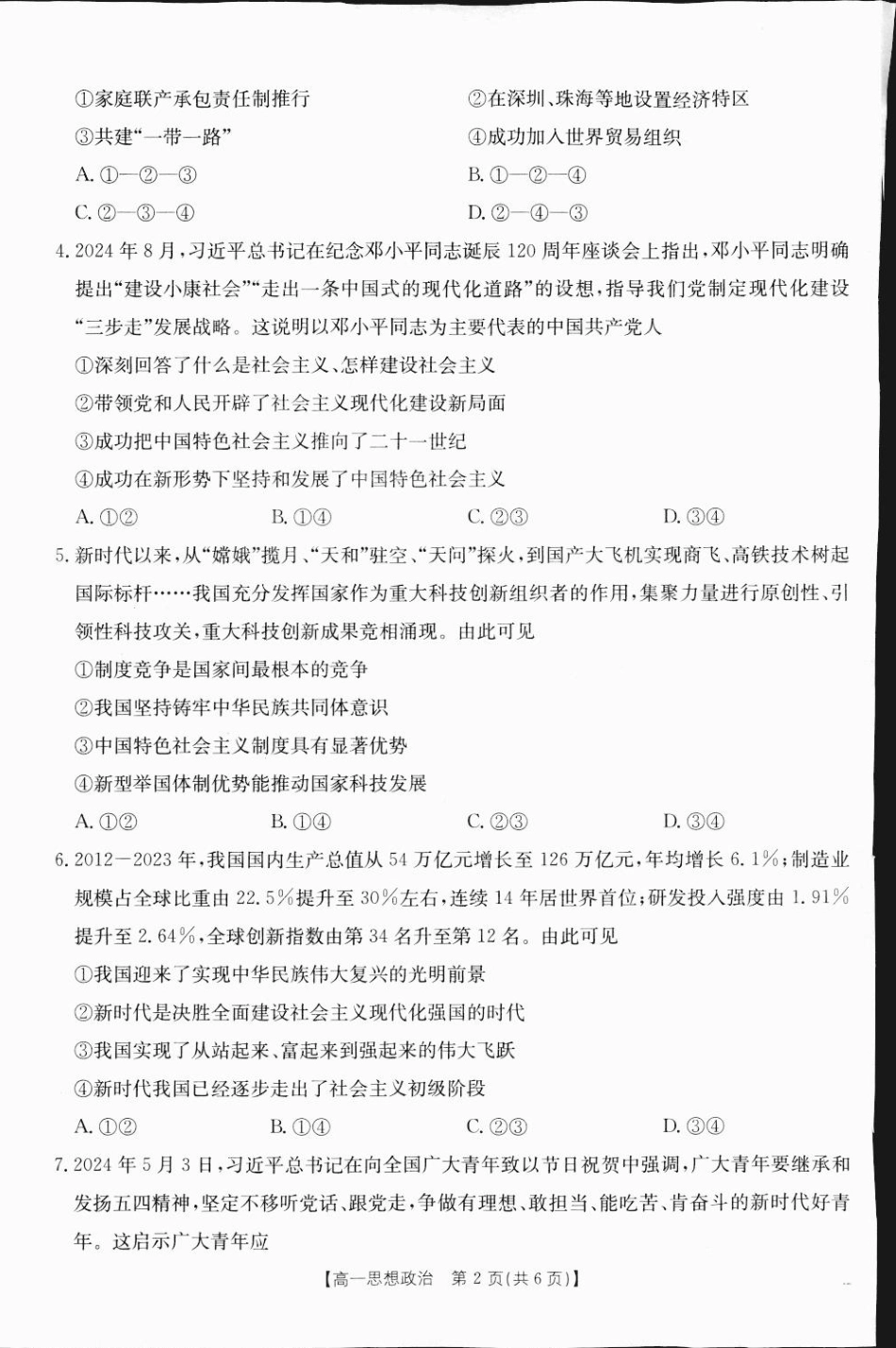 广西2024-2025学年高一上学期12月阶段性考试政治试题.pdf_第2页