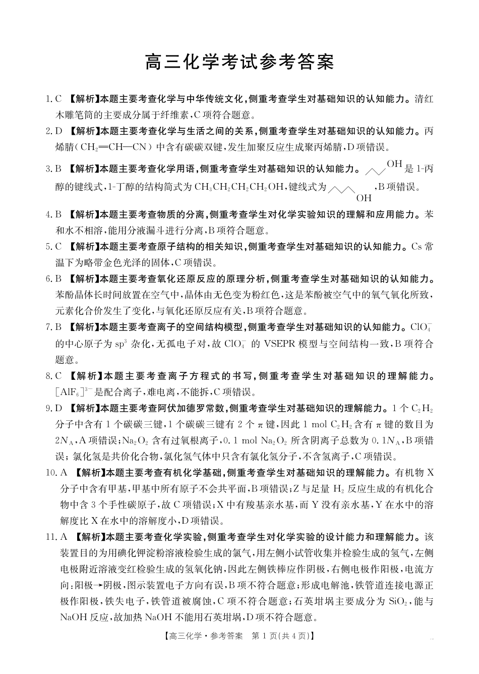 广西百校联考2024-2025学年高三上学期11月月考【金太阳25-145C】1（11.20-11.21）化学试卷答案.pdf_第1页